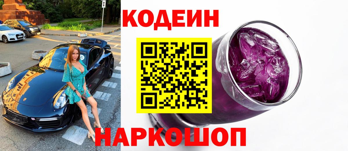 Кодеин Purple Drank Новороссийск