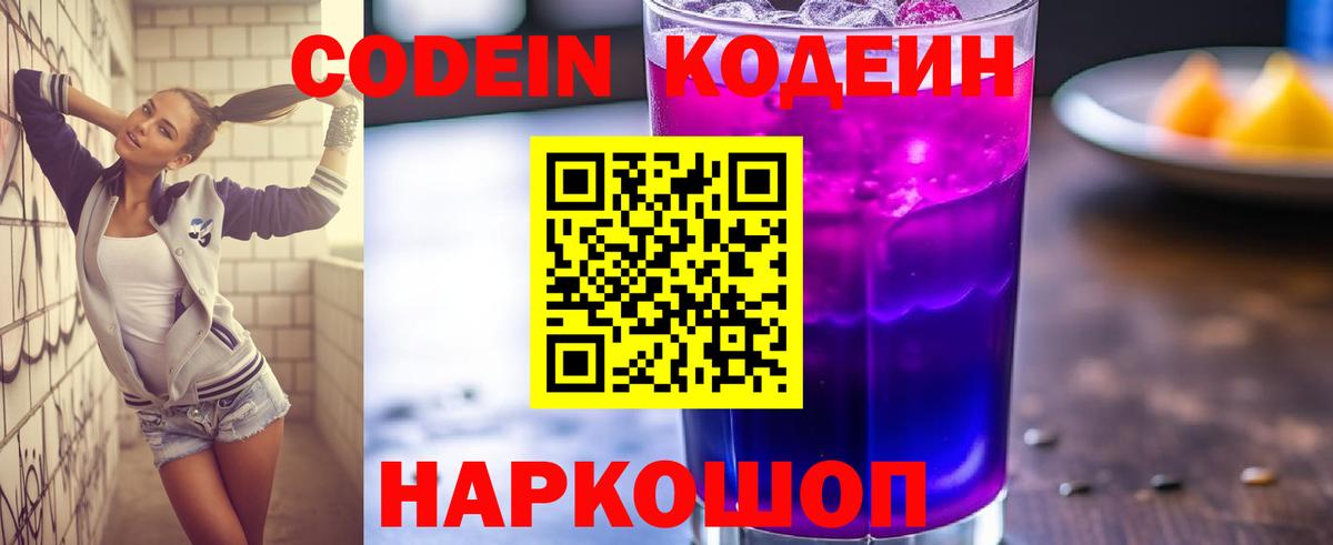 Codein Purple Drank  Вход с VPN  Новороссийск  Codein напиток Lean (лин) 